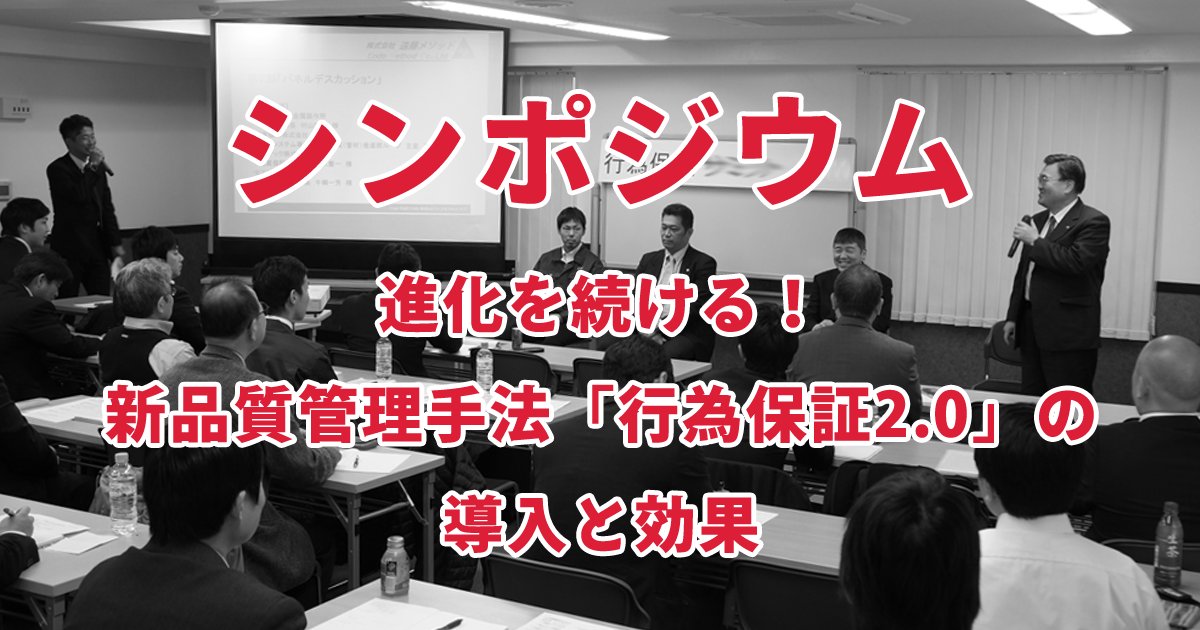 Endo_Method's tweet image. ＜行為保証2.0 シンポジウム＞

進化を続ける！新品質管理手法「行為保証2.0」の導入と効果

日時：12月17日（水）13:00～17:00
場所：日刊工業新聞社（大阪）＆Webオンライン
主催：日刊工業新聞社
共催：遠藤メソッド

em-labo.com/service/event/…

#品質管理
#行為保証
#企業公式相互フォロー