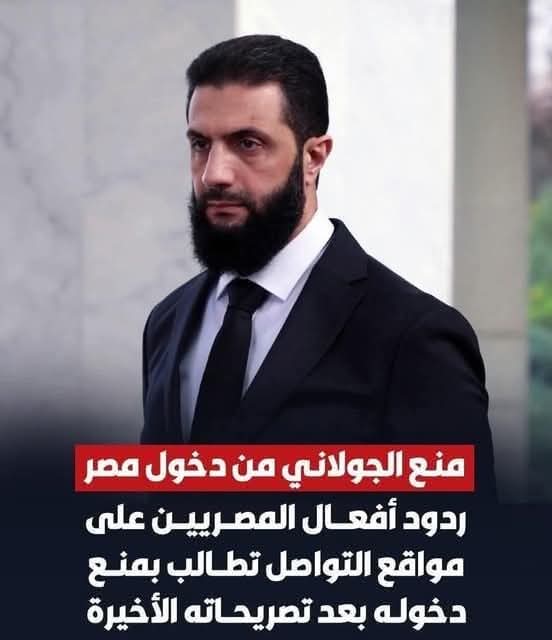 المفروض طرد كل ماهو جولاني من مصر
حيث يبلغ عدد أتباع الجولاني اللاجئين في مصر 6 ملايين جولاني..