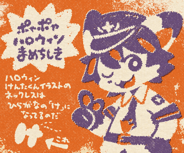 ポゃポゃハロウィンまめちしき