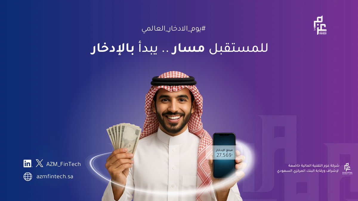 AZM_FinTech's tweet photo. الادخار ليس تقييد… الادخار طريقك للاستقرار. ريال اليوم، أمان بكرة.
 #يوم_الادخار_العالمي https://t.co/1aS4y1Q5Bb