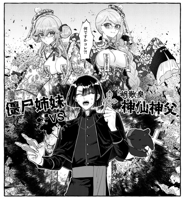 ハロウィン太コヤ🎃
激突💥僵尸姉妹vs神仙神父‼️ 