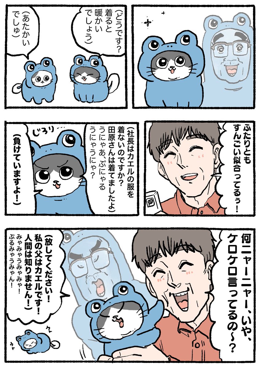 ねこおじ。〜木曜日と金曜日は番外編〜 カエルの親はカエル🐸