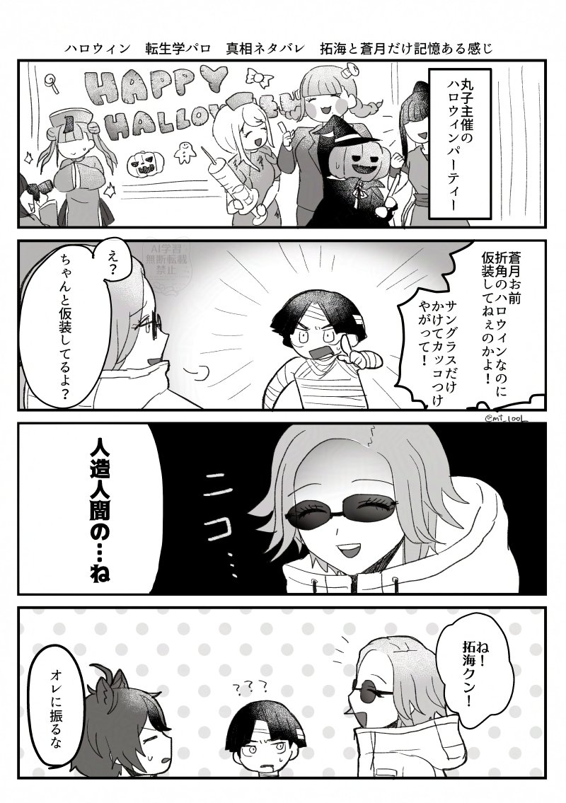 ハロウィン　転生学パロ　真相ネタバレ　🌊と🟦🌙だけ記憶ある感じ