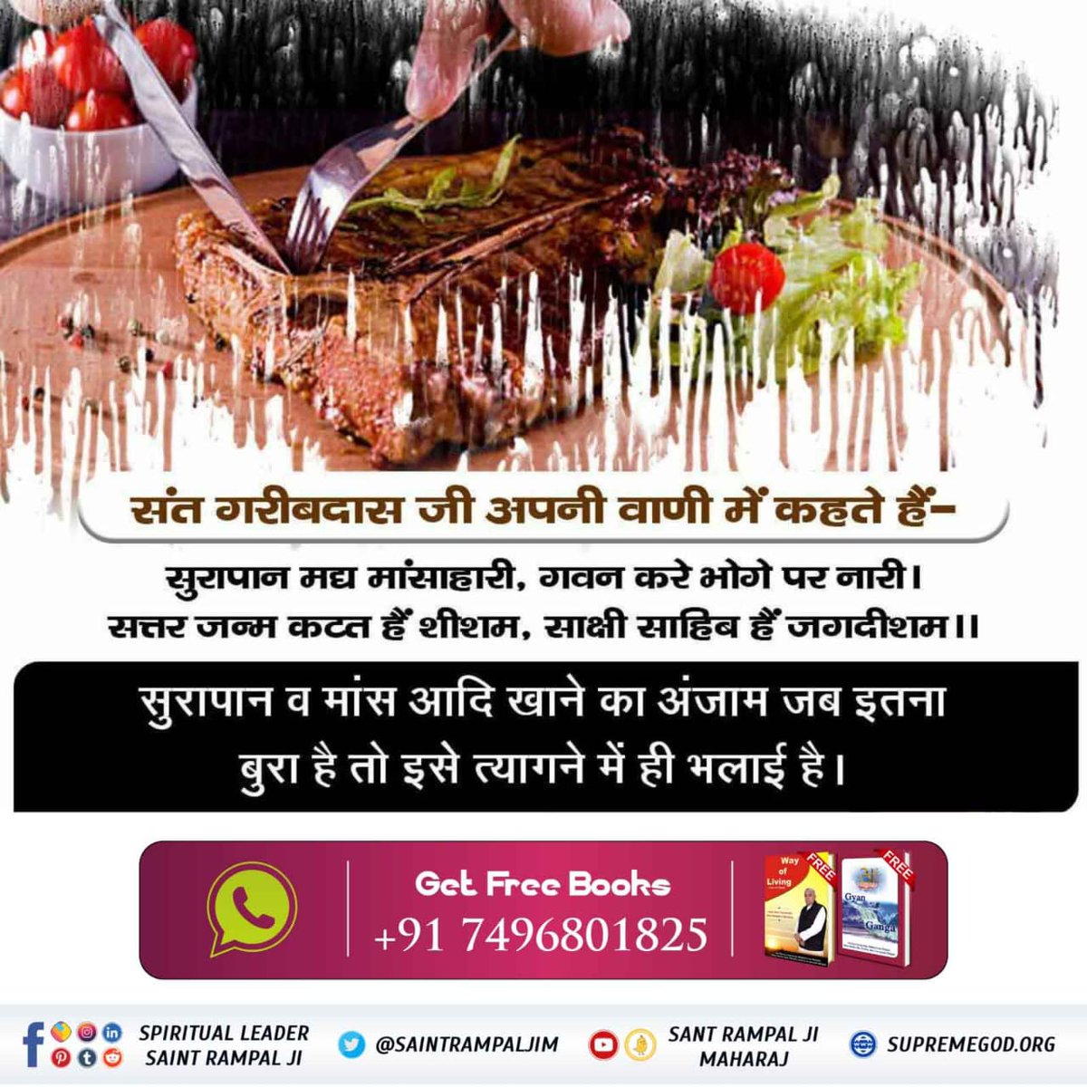 #GodMorningFriday
गरीब, मदिरा पीवै कड़वा पानी, सत्तर जन्म स्वान के जानी।
अर्थात शराब पीने वाला वुकती स्वान/कुत्ते का जीवन प्राप्त कर्ता है। इस तरह के ज्ञान से संत रामपाल जी महाराज 
#GodMorningFriday
गरीब, मदिरा पीवै कड़वा पानी, सत्तर जन्म स्वान के जानी।