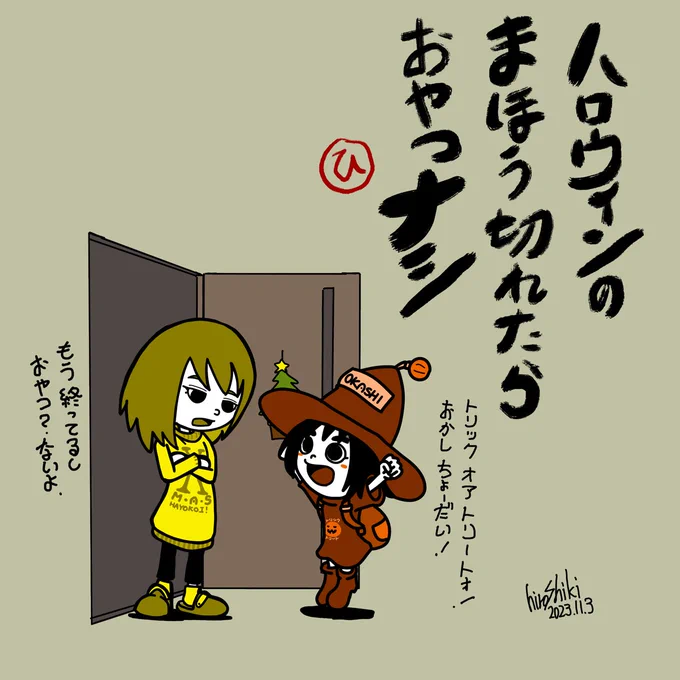 お菓子くれないといたずらするぞっていう
おどしが通用するのは、ハロウィンの魔法だからな

#イラスト
#ハロウィン後 