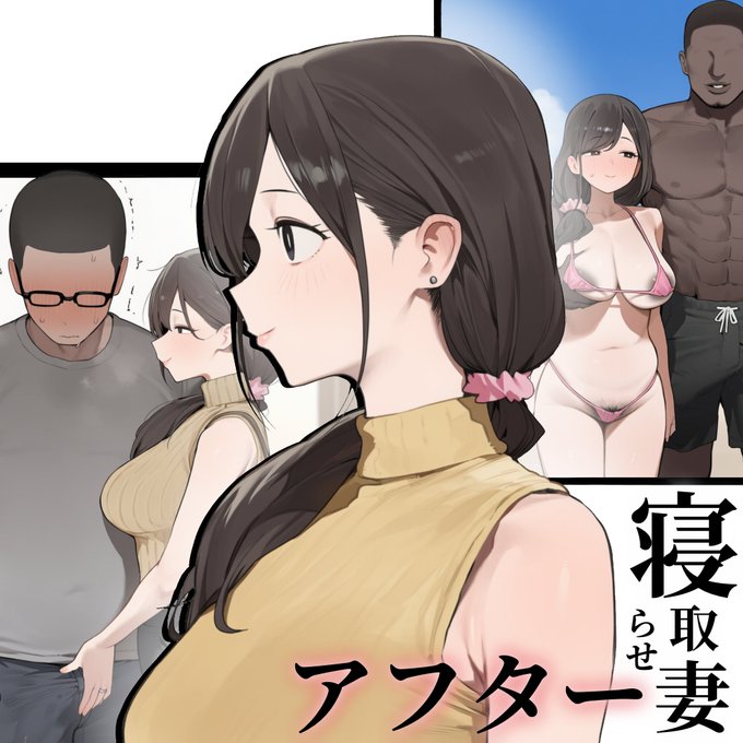 寝取らせ妻アフター更新しました 支援サイトでご覧いただけます 後日part1とpart2、アフターをまとめたものをfanzaで発売予定です