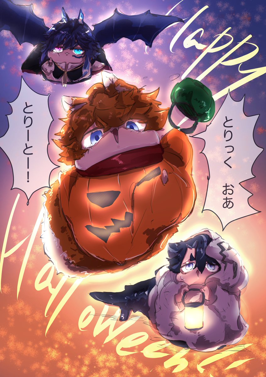 ｺｷﾞﾂﾈﾁｪﾝ🦊ｺｻﾞﾒﾁｪﾝ🦈ｺｳﾓﾘｺﾁｪﾝ🦇
はっぴーはろうぃん！！

仮装玄人のｺｷﾞﾂﾈﾁｪﾝと「こいつかぼちゃではずかしくないのかな」ってドン引きしてるｺｻﾞﾒﾁｪﾝと仮装要らずだけどちゃんと吸血鬼でキめてきてドヤ顔のｺｳﾓﾘｺﾁｪﾝ