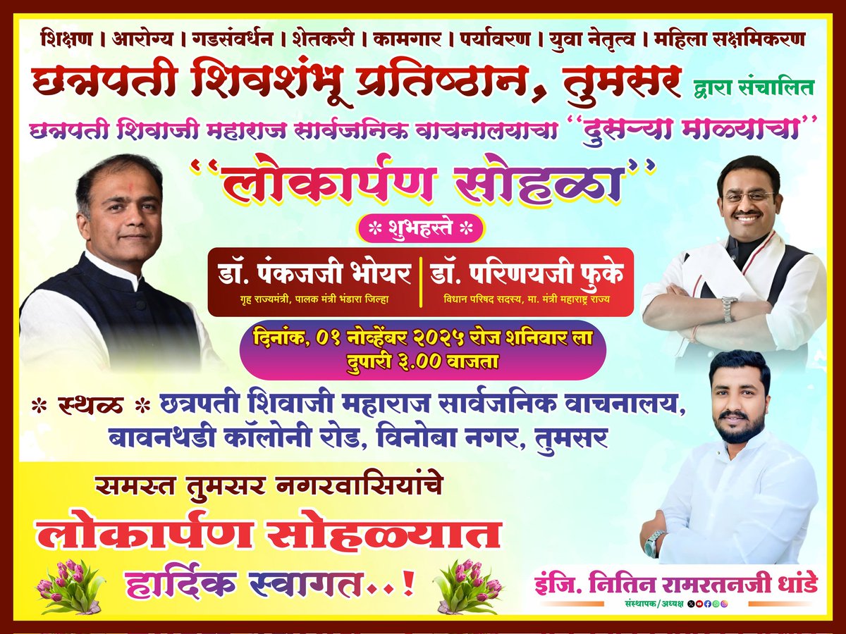 Nitindhande_'s tweet photo. तुमसर शहरातील समस्त नागरिकांनी छत्रपती शिवाजी महाराज सार्वजनिक वाचनालयाच्या लोकार्पण सोहळ्यात उपस्थिती राहावे ही विनंती 💐🙏
#library @cbawankule @Dev_Fadnavis @DRPANKAJBHOYAR @InfoBhandara @Parinayfuke https://t.co/0WKQrEz94q