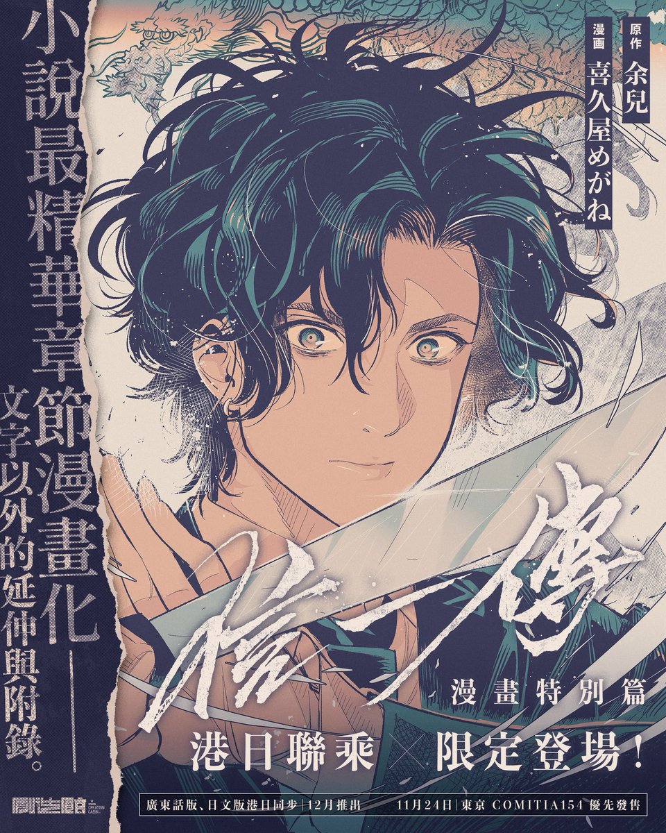 今年3月、喜久屋めがね先生とご縁があり、出会うことができました。
その時はあまり深く考えず、「香港と日本のコラボって、きっと面白いはず！」という気持ちだけで、《信一伝》のスピンオフ漫画を一緒に作ろうとお声がけしました。