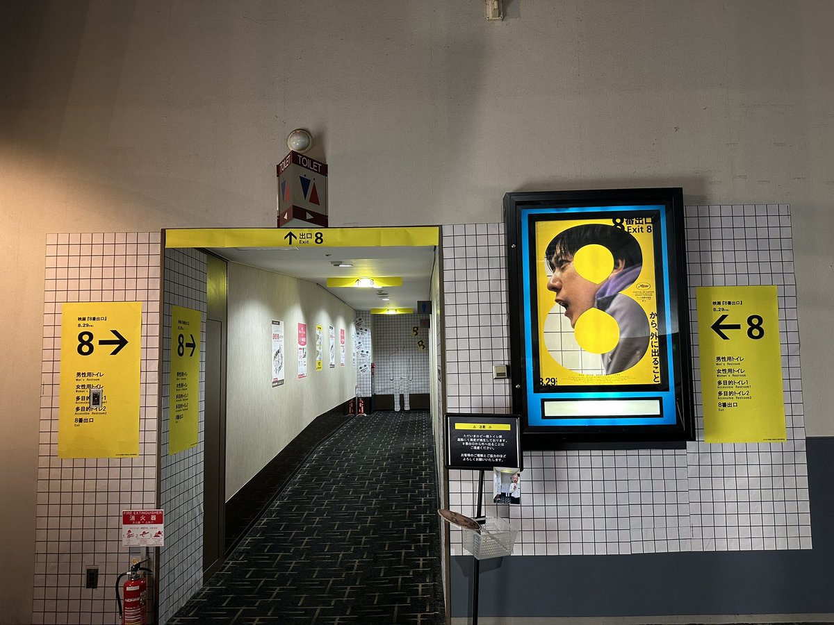 そう言えば映画館のトイレが8番出口になってた🤣