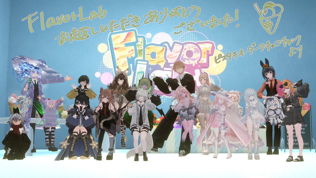 １０月２９日は #FlavorLab_VRC に来ていただき
ありがとうございました！
また会えるの楽しみにしています！🍨