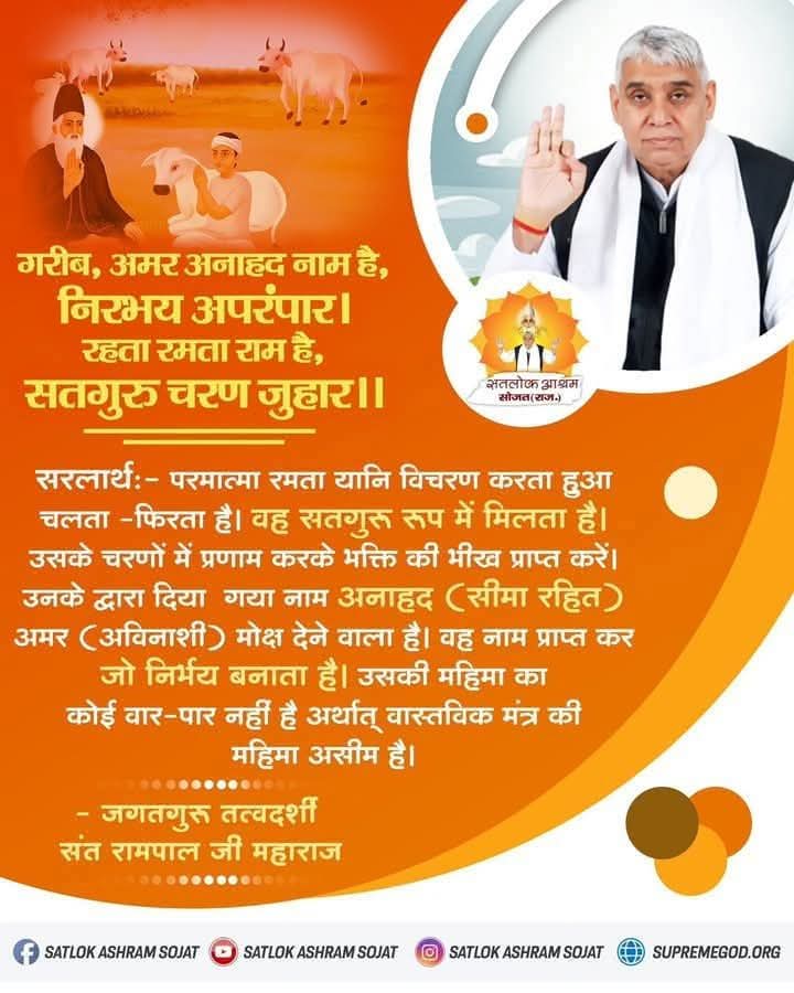 nisha_bair59750's tweet image. #GodMorningFriday ✨✨
गरीब, अमर अनाहद नाम है, निरभय अपरंपार ।
 रहता रमता राम है, सतगुरु चरण जुहार ।।
सरलार्थः - परमात्मा रमता यानि विचरण करता हुआ
चलता-फिरता है। वह सतगुरु रूप में मिलता है।उसके चरणों में प्रणाम करके भक्ति की भीख प्राप्त करें। 
#SaintRampalJiQuotes
#trueknowledge