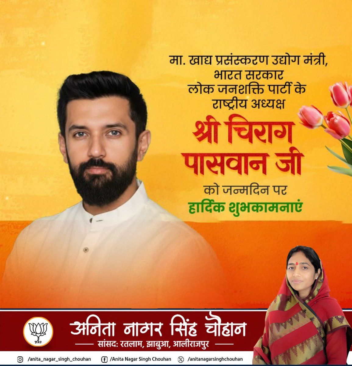 मा. खाद्य प्रसंस्करण उद्योग मंत्री, भारत सरकार लोक जनशक्ति पार्टी के राष्ट्रीय अध्यक्ष श्री चिराग पासवान जी को जन्मदिन पर हार्दिक शुभकामनाएं

<a href="/iChiragPaswan/">युवा बिहारी चिराग पासवान</a>
