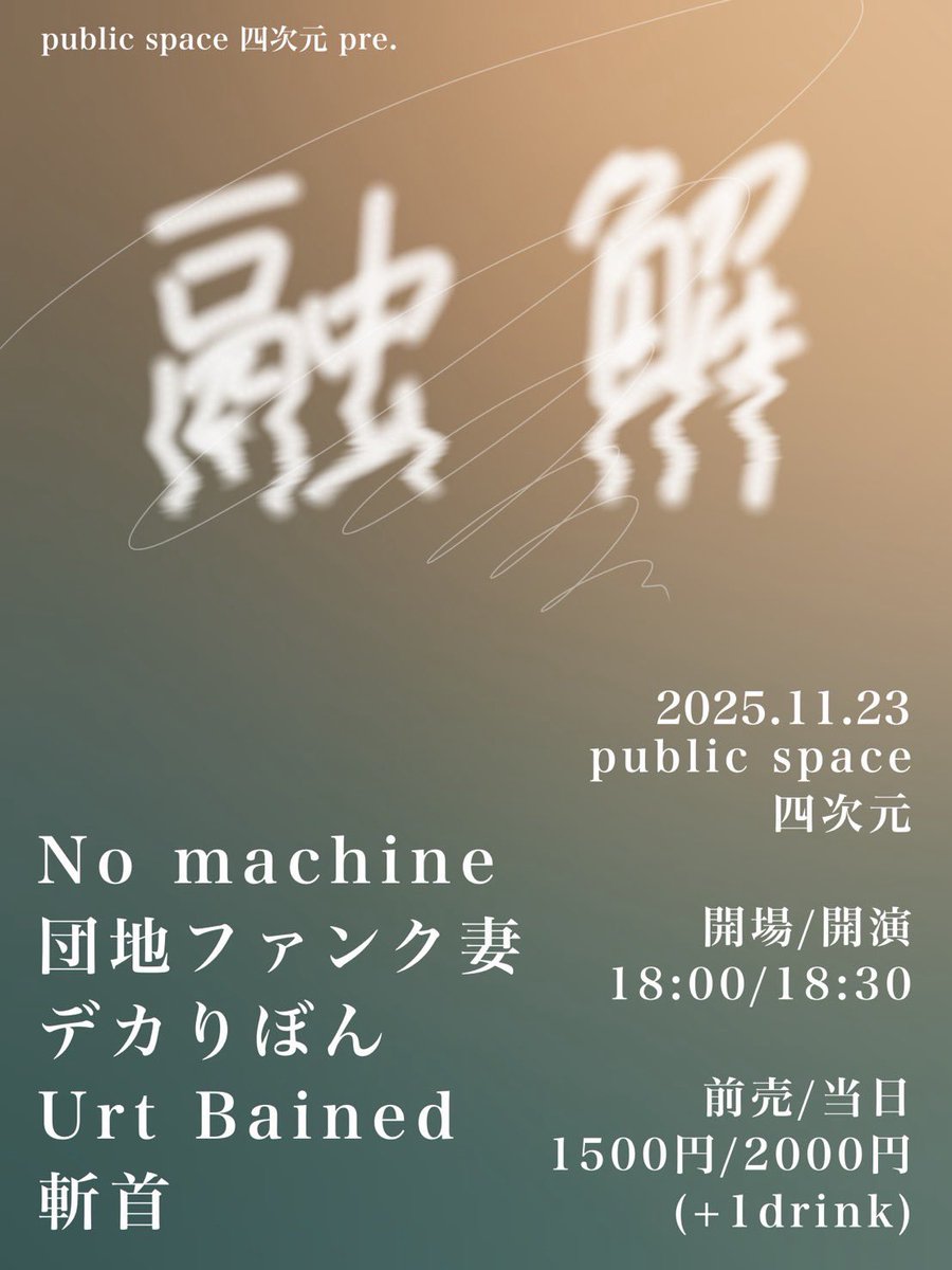DfdOcsr's tweet photo. 福岡！！

11/23(日)
「融解」at public space四次元
開場18:00/開演18:30
前売/当日
¥1500/¥2000(＋1drink)
【出演】
デカりぼん
No machine
斬首
Urt Bained
団地ファンク妻 https://t.co/3dmeS1vUJK