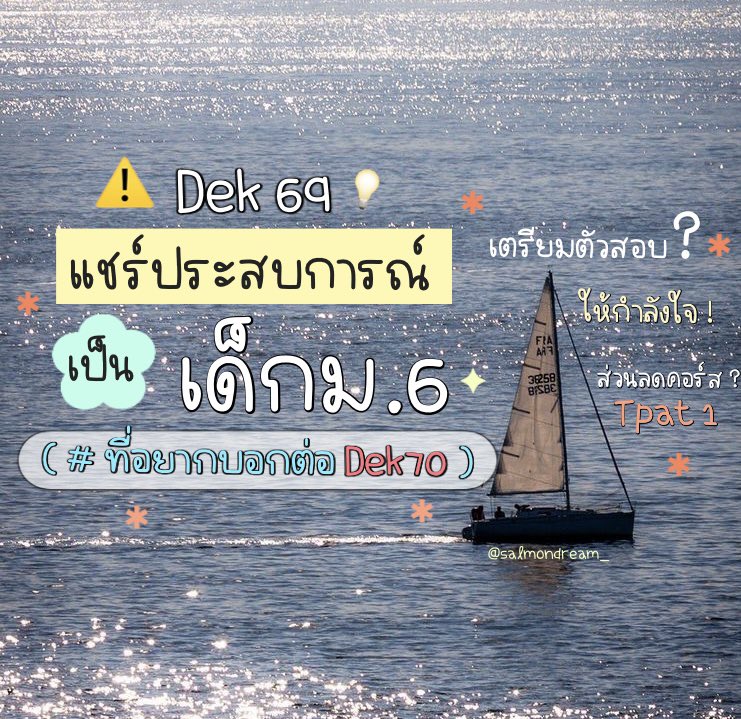 แชร์ประสบการณ์เป็นเด็กม.6 จาก #Dek69 ที่อยากบอกต่อ #Dek70 เผื่อน้องๆเด็ก70 จะได้ลองนำนำไปปรับใช้น้า 🪼💬🌟

(+มีกิจกรรมดีๆ ให้กำลังใจและส่วนลดคอร์สเรียน TPAT1 คุ้มมาก! ) ondemand.education/3LcDN21 #TCAS70 #OnDemand