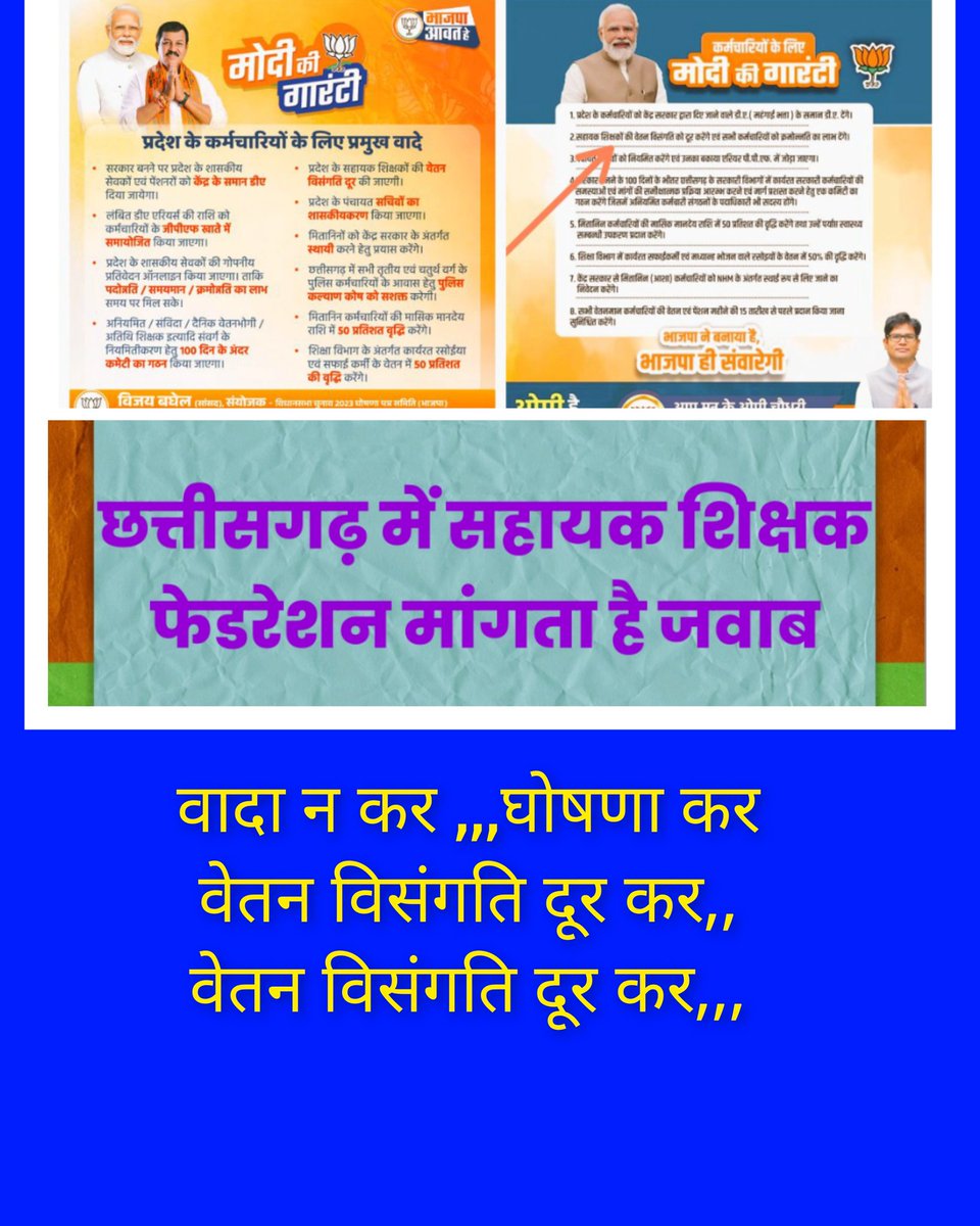 हर साल नए वादे, पर वादे वहीं अधूरी —
अब और नहीं!
#CGसहायक_शिक्षक_वेतन_विसंगति 
#शिक्षकों_की_आवाज़
<a href="/ABPNews/">ABP News</a>