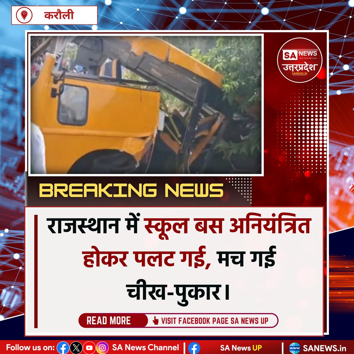 SANewsUP's tweet image. करौली, 31 अक्टूबर: हिंडौन मार्ग पर क्यारदा गांव के पास स्कूली बच्चों से भरी निजी बस अनियंत्रित होकर पलट गई। कई बच्चे गंभीर रूप से घायल हुए। पुलिस व स्थानीय लोगों ने सभी को अस्पताल पहुंचाया। बस तेज रफ्तार में थी।
#sanewsup #BusAccident #schoolbus #Rajasthan