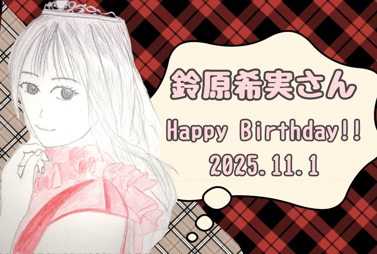 mutukiaoi's tweet image. のんちゃん誕生日おめでとうございます🎉
今年はほぼ毎月直接お会いできてとても充実した年でした…
23歳も充実した一年になりますようにー！

#鈴原希実生誕祭2025
#鈴原希実誕生祭2025
#鈴原希実のカワイイ誕生会2025