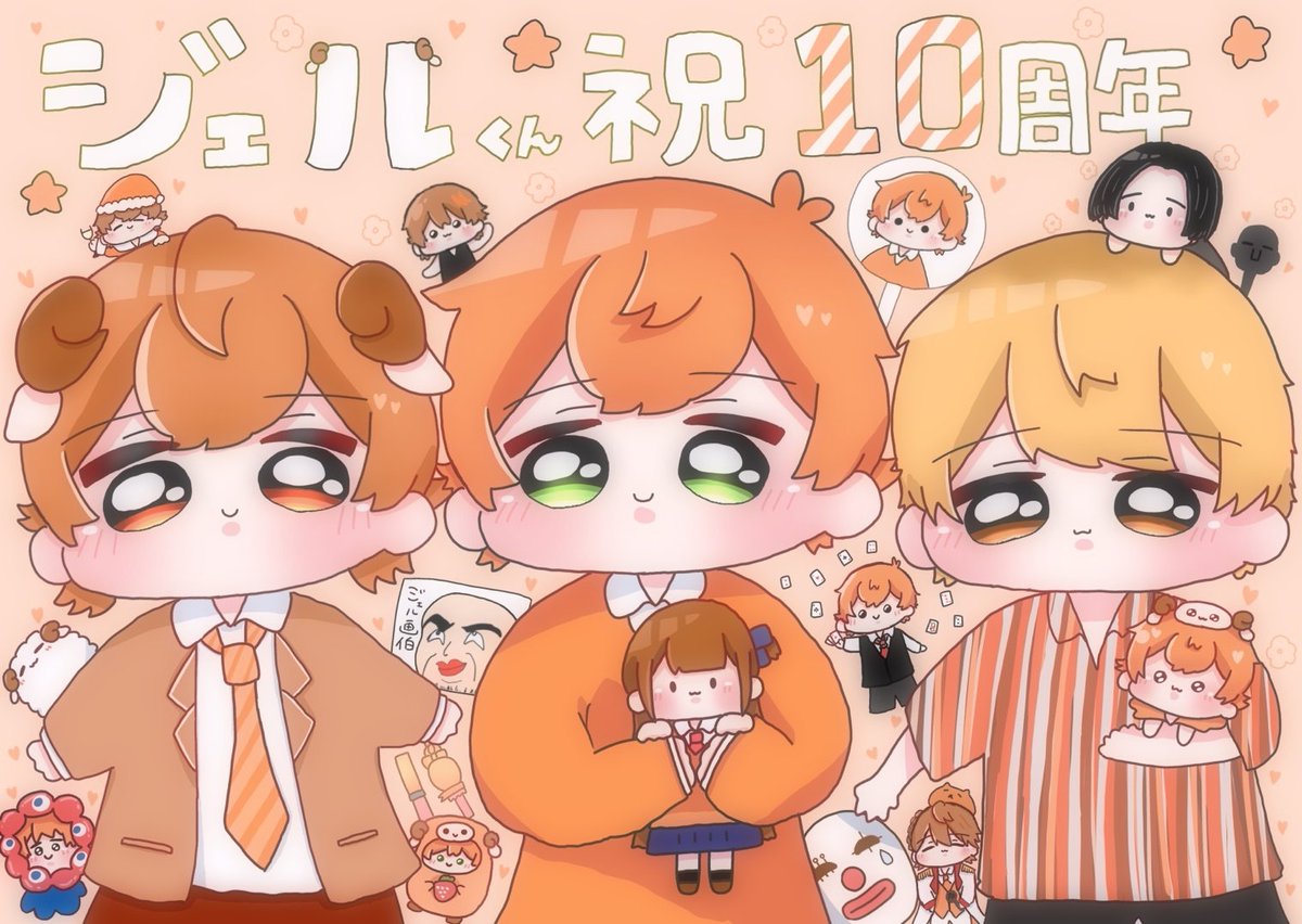 ジェルくん活動10周年おめでとうございます🧡🎶
数え切れないくらい沢山の笑顔花咲く活動を届けてくれてありがとう🥰
この先もジェルくんの創る未来を一緒に見てみたい👀✨️
ずっとずっとジェルくんのことがだいすきだよっ ̫ ᴗ⸝⸝˘

 #ジェルくん  #ジェルぎゃらりー
 #ジェルくん活動10周年