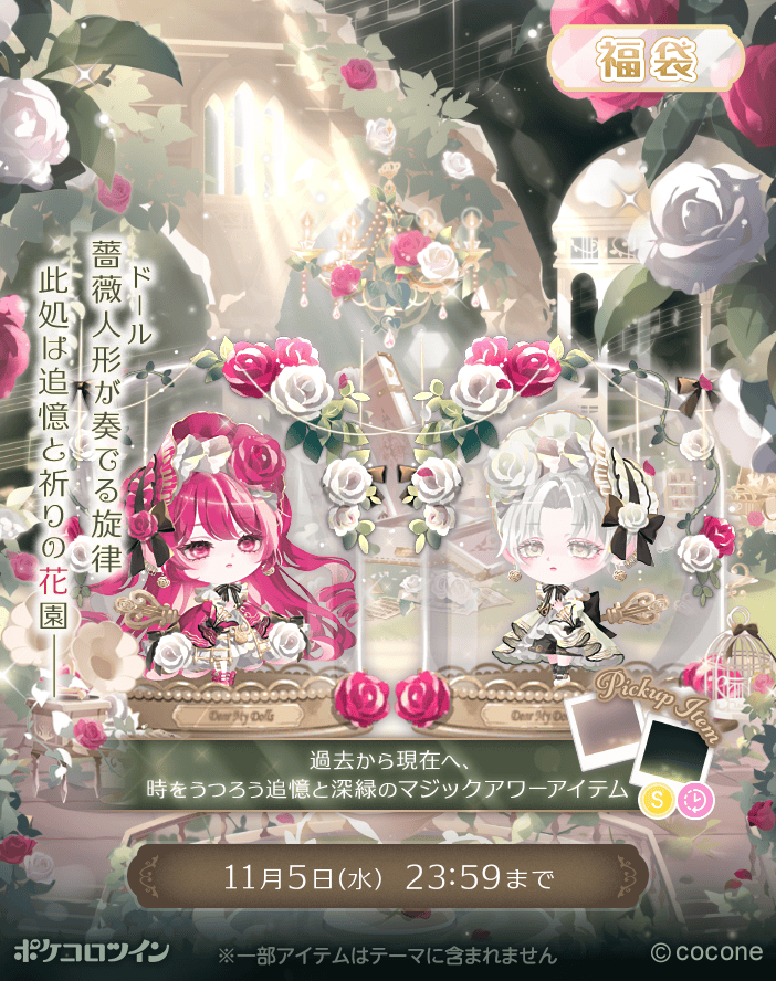 🌟福袋登場🌟】 福袋「under the rose～追憶の花園～」登場✨ 森の奥を