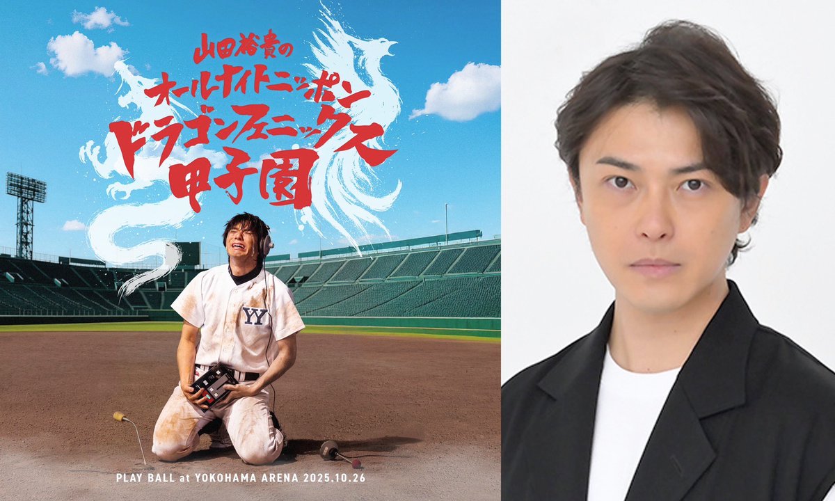 山田裕貴のオールナイトニッポン
ドラゴンフェニックス甲子園

#山田裕貴 #山田裕貴ANN #勝地涼 
#ドラゴンフェニックス甲子園

⚾️ 2025.10.26 ⚾️ (alt..)

ෆ <a href="/00_yuki_Y/">山田裕貴</a> ෆ <a href="/yamadayuki__ANN/">公式『山田裕貴のオールナイトニッポン』</a>