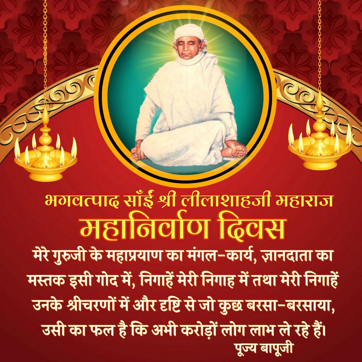 #MahaNirvanDivas
Shri Leelashah Bapuji 💐🙏
Akshay Navmi
साईंजी सदैव यही प्रार्थना करते थे कि भगवान सद्बुद्धि दें निरोगता दें सब अपना-अपना कर्तव्य पाले और सुखी रहे❗
 - Sant Shri Asharamji Bapu