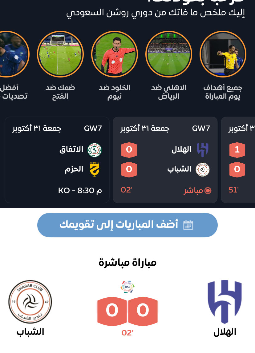 انا مدري مين اللي يحط اوقات المباريات القمه المغرب 
والاتفاق والحزم بعد العشاء السهره 
يمكن حقين المسابقات مرتبطين بدوريات يوم الجمعه يبون يتفرجون وبعدين يطلعون 

 #الهلال_الشباب