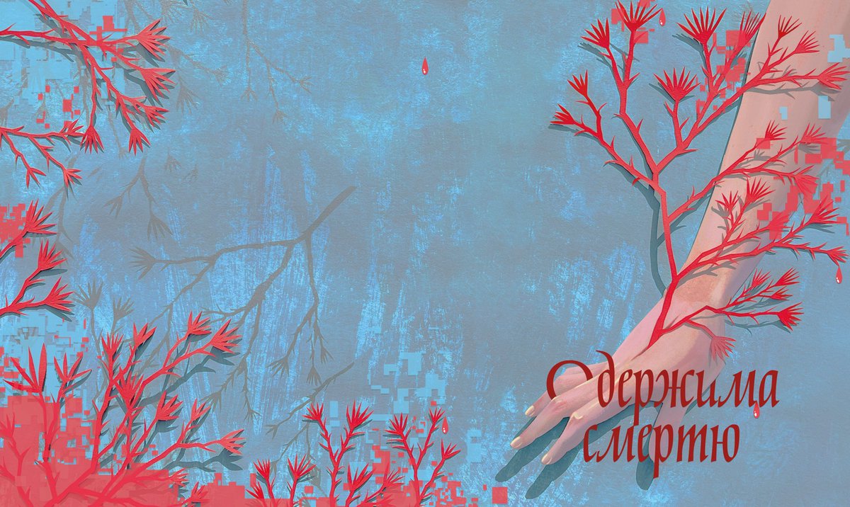 А ось і розкриття загадки! 
Це — обкладинка для «Одержима смертю» Луціє Фаулерової від <a href="/1morepageua/">Ще одну сторінку</a> 🖤
Дякую Ані Гаврилюк за арт-дирекшн!

Якшо шо, це не малюнок, а обʼєкти, детальніше розповім пізніше😏