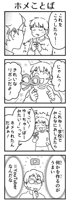 なんかすごい事ができる人=YouTuberってことかーと

#7歳 #漫画が読めるハッシュタグ #エッセイ 