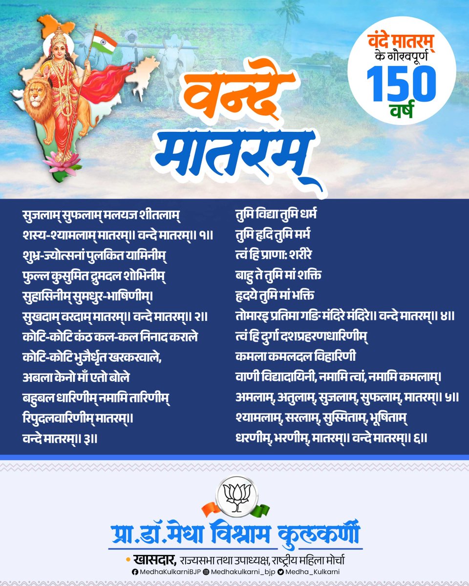 🇮🇳 वंदे मातरम्! 🇮🇳

यह केवल एक गीत नहीं बल्कि भारत की आत्मा की आवाज़ है। जो हर युग में हम सभी भारतीयों को देशभक्ति, एकता और त्याग की प्रेरणा देता रहा है। 

आइए, इस अमर राष्ट्रगीत के 150 वर्ष पूरे होने के अवसर को मनाएं और गर्व से कहें - "वंदे मातरम्" 🇮🇳

<a href="/narendramodi/">Narendra Modi</a> <a href="/AmitShah/">Amit Shah</a>