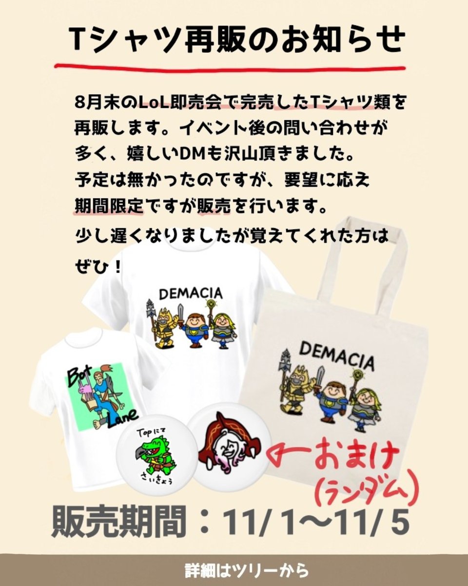 【Tシャツ再販のお知らせ】
8月末のLoL即売会で完売したTシャツ類
買えなかった人に向けて再販を行います。
※新作はありません。

⏰販売期間：11/1〜11/5
🏠zoukeilab.booth.pm

💬詳細はツリーにて