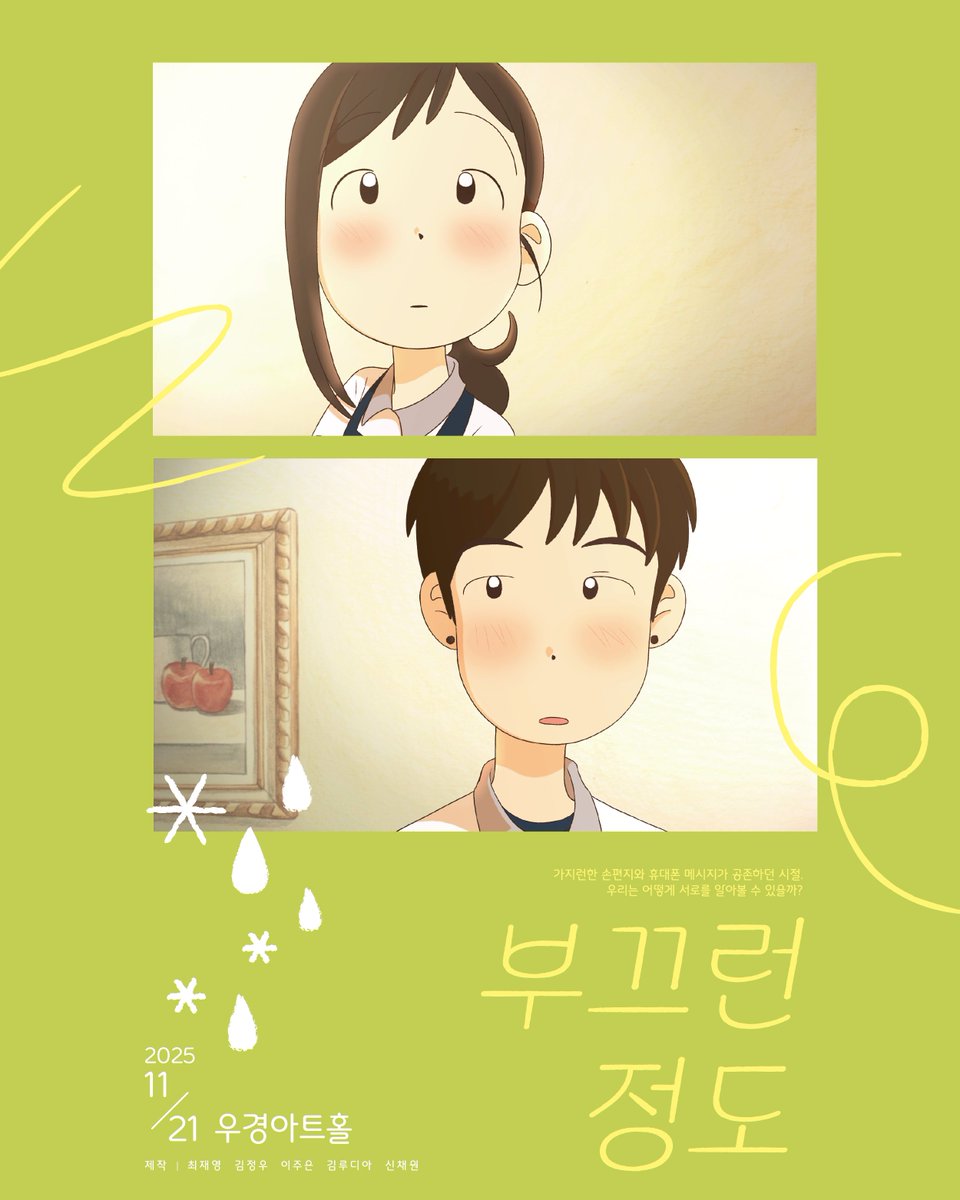kaywonanimation's tweet photo. 부끄런 정도 / Shy Mile

팀 고양이수염 / cat's mustache
최재영 김정우 신채원 이주은 김루디아

2002년 여름, 어릴 적 살던 동네로 이사 간 '정도'가 첫사랑 '그런'을 떠올리게 된다.

🎟️2025/11/21-24
#계원2026_환상극장 #계원예술대학교 #애니메이션과 https://t.co/HQGLHzRO8w