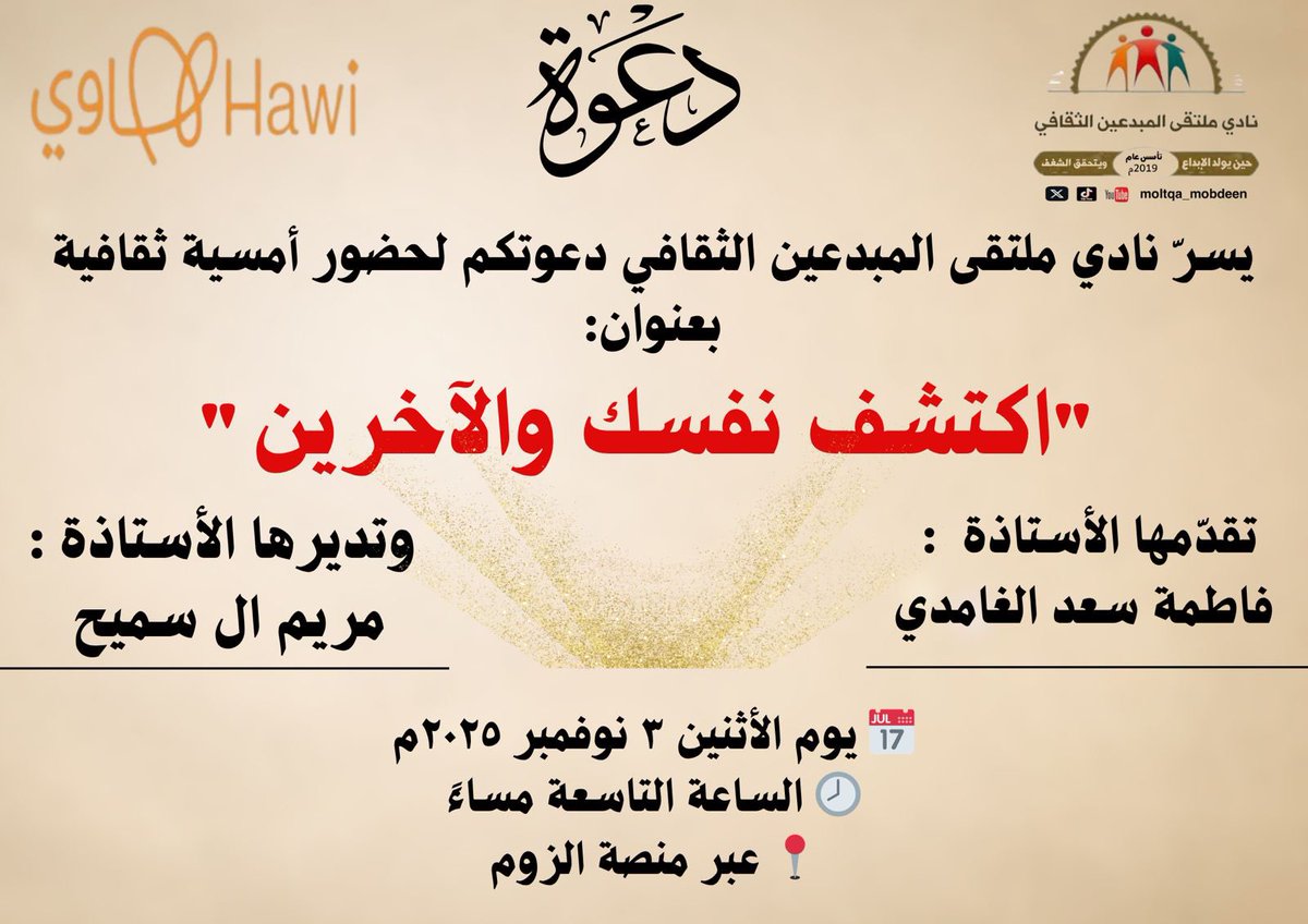 يسرّ نادي ملتقى المبدعين الثقافي دعوتكم لحضور أمسية ثقافية بعنوان:
"اكتشف نفسك والآخرين"
تقدّمها الأستاذة  :
 فاطمة سعد الغامدي
وتديرها الأستاذة :
مريم ال سميح 
📅 يوم الأثنين ٣ نوفمبر ٢٠٢٥م
🕗 الساعة التاسعة مساءً
📍 عبر منصة الزوم
#نادي_ملتقى_المبدعين_الثقافي
#منصة_هاوي