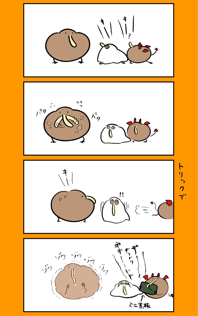 トリック　オア　トリート