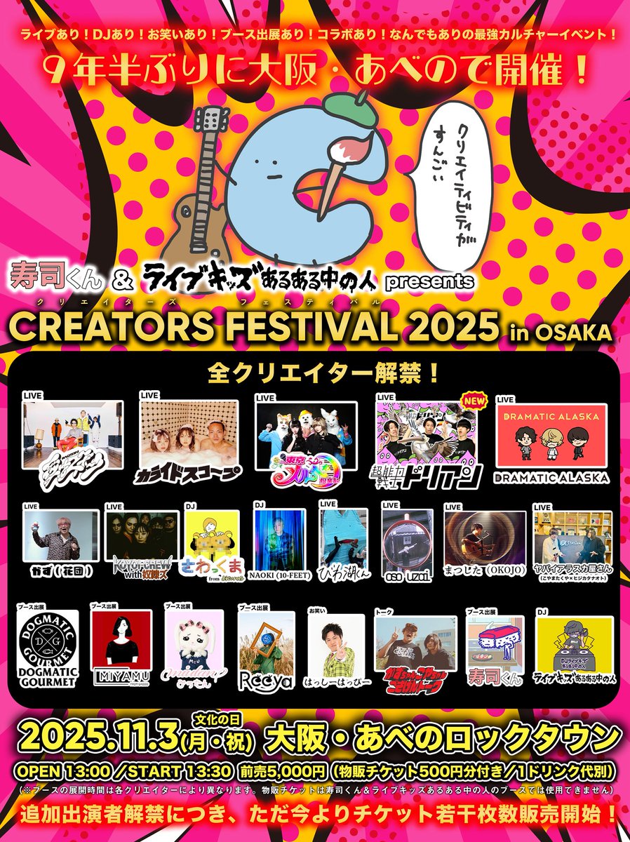 出演決定】 11/3(祝)大阪・あべのロックタウン #クリエイターズ