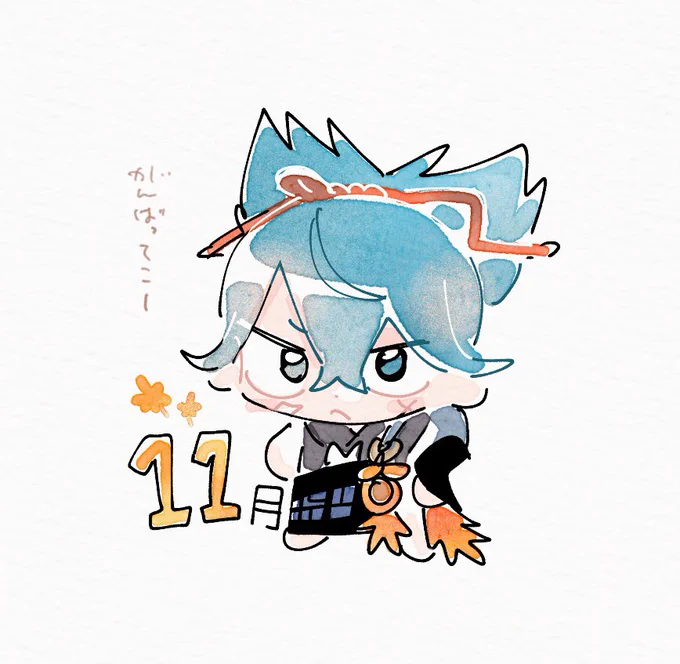 11月だね