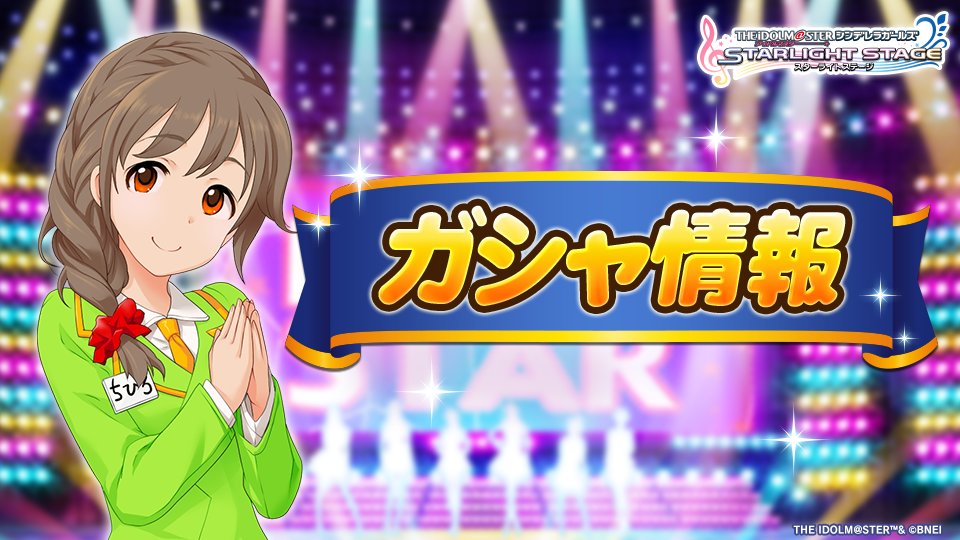 11月のガシャ開催スケジュールを公開しました！
詳細はゲーム内お知らせをご確認ください。

#デレステ