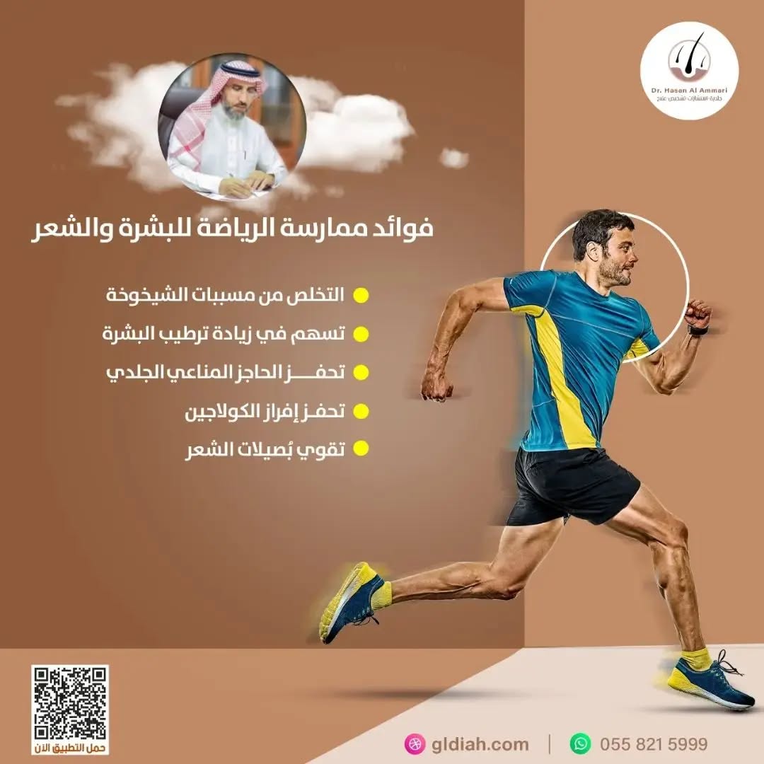 🔸فوائد ممارسة الرياضة للبشرة والشعر

- التخلص من مسببات الشيخوخة.

- تسهم في زيادة ترطيب البشرة.

-تحفز الحاجز المناعي الجلدي.

- تحفز إفراز الكولاجين.

-تقوي بُصيلات الشعر .

.

.

#مشكلات_الجلد
#مشكلات_البشرة 
#جلدية #جلدية_تجميل 
#كاريزما76