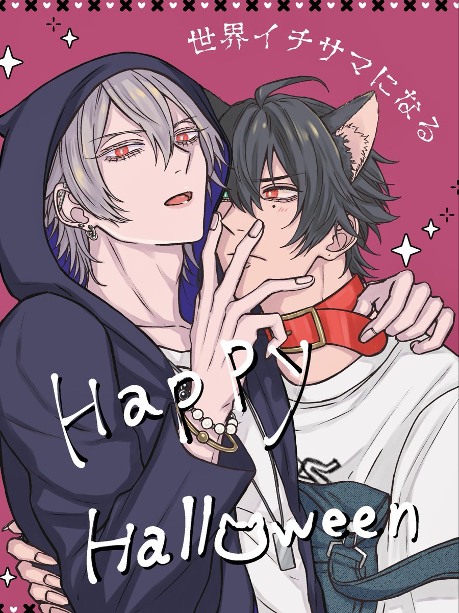 ヒ🎤ノシス🎤イク
⛰️田1️⃣郎×碧⚰️左🐴刻

一左馬オンリー『世界イチサマになる』
通称セカイサの開催継続をお願いいたします❤️💙

1日遅れのはっぴーはろうぃん🙇‍♀️

#ひらいて赤ブー