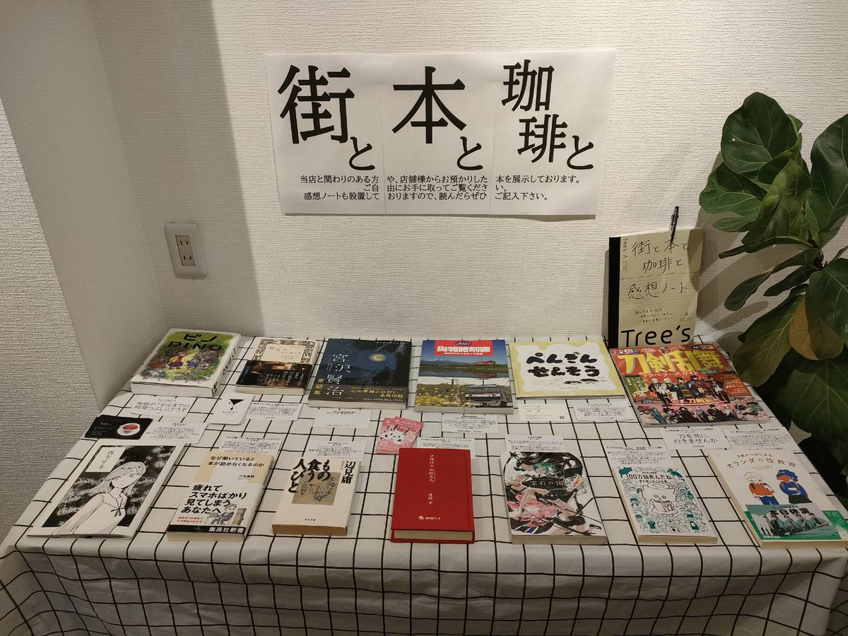 街と本と珈琲と3.0　設営完了！
本もとても面白そうなものがそろっていますが、皆様の紹介文もユニークで楽しいのでぜひ見てみてください。
ツリーで展示中の本も紹介していきますね📚