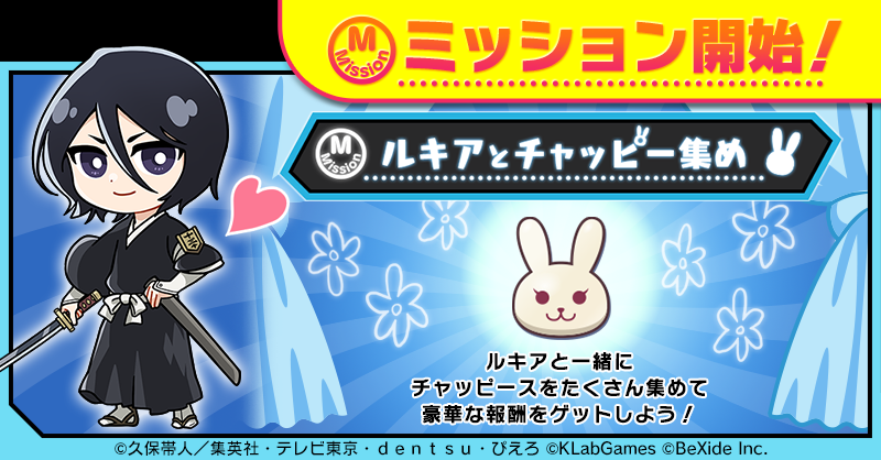 ルキアとチャッピー集め」開催！ 一部のピースが「チャッピース」に
