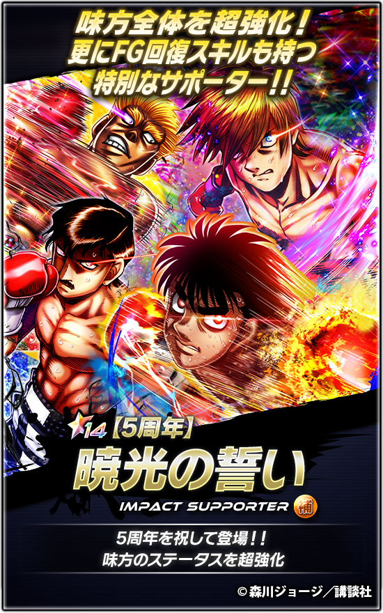 IPPO_FS's tweet photo. 📢新★14『5周年記念サポーター』

『【5周年】暁光の誓い』登場🔥

味方全員のステータスを超圧倒的に上昇💪
FG回復スキル、対抗戦に役立つスキルも所持💥

特別なパックを購入すると入手可能🥊
※今後、別の方法で入手できる可能性があります

👉詳細はアプリをチェック✔
#はじめの一歩 #ファイソル https://t.co/DKagHuRzqD