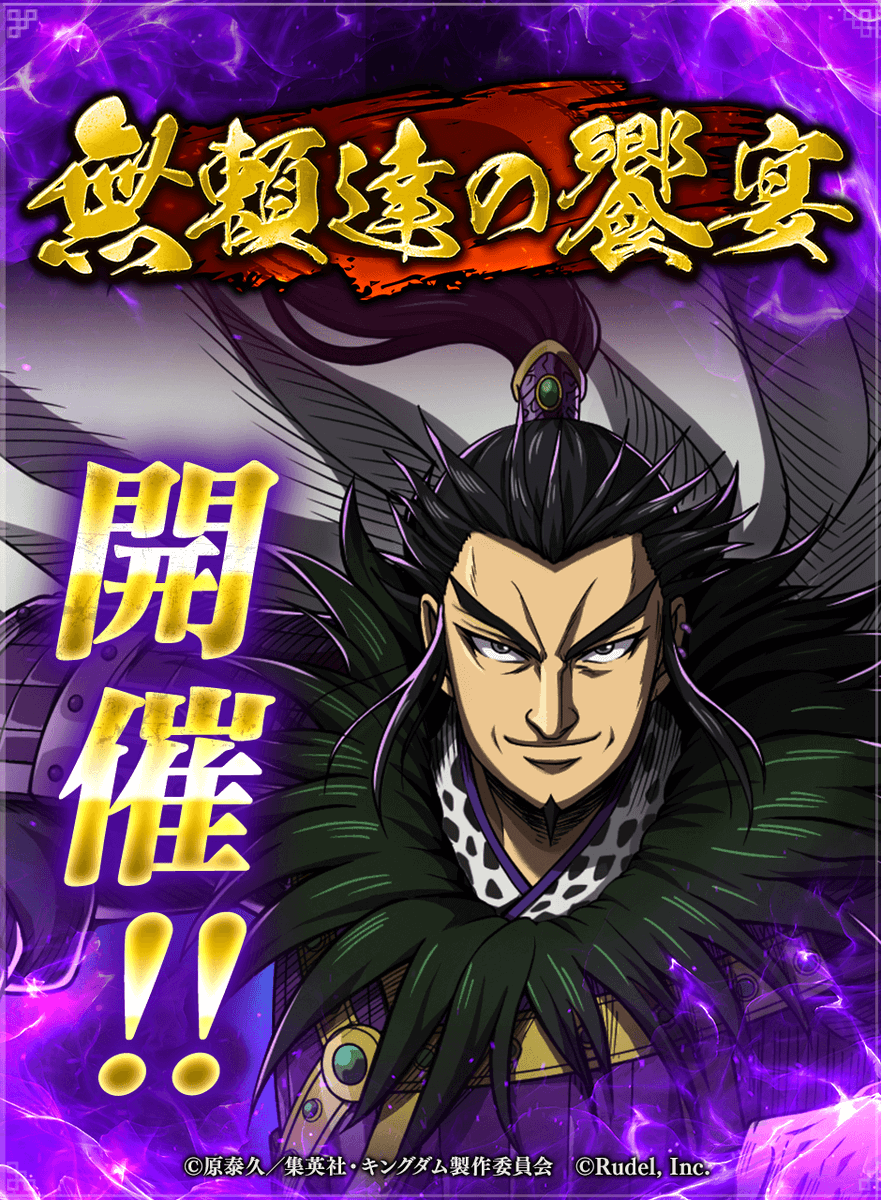 ✨豪華キャンペーン実施中✨ 『無頼達の饗宴』が開催中だ！✨ 最大で金