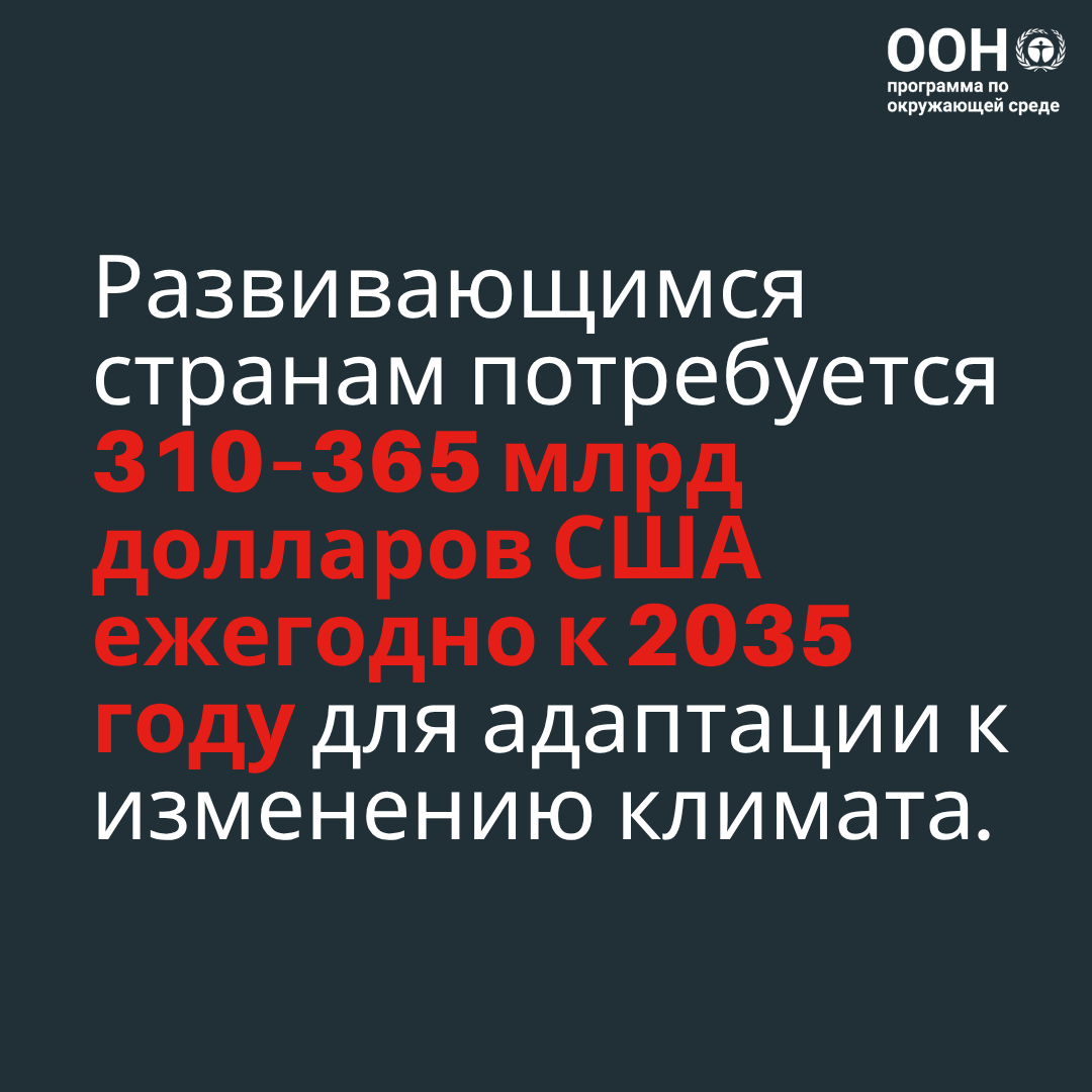 Развивающиеся страны срочно нуждаются в значительном увеличении финансирования мер адаптации, чтобы защитить людей, средства к существованию и экономику от усиливающихся последствий изменения климата: unep.org/ru/resources/d… 

#AdaptationGap