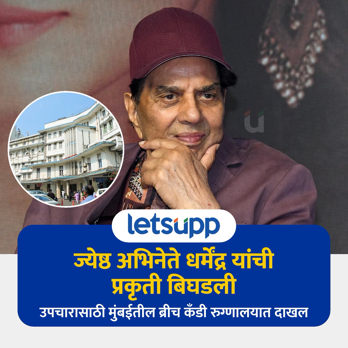 बॉलिवूडचे ज्येष्ठ अभिनेते धर्मेंद्र यांची प्रकृती बिघडल्याने त्यांना मुंबईतील ब्रीच कँडी रुग्णालयात दाखल करण्यात आले आहे. धर्मेंद्र हे 89 वर्षांचे आहेत.
.
#Dharmendra #HealthUpdate #BollywoodLegend #GetWellSoonDharmendra #BreachCandyHospital #IndianCinema #LetsUppMarathi