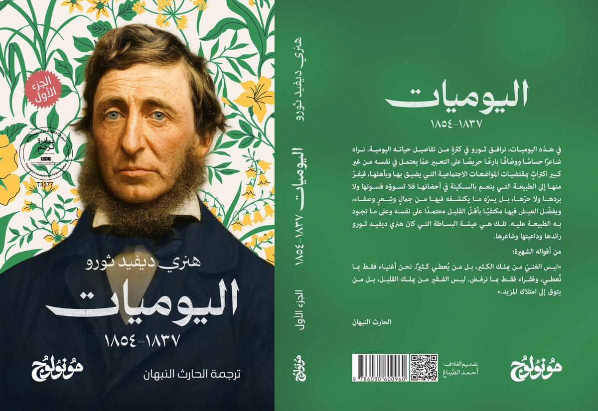 قريبًا ولأول مرة بالعربية 📚
اليوميات – هنري ديفيد ثورو
ترجمة الحارث النبهان
(الجزء الأول: 1837–1854)

يشكّل هذا العمل خلاصة فكر هنري ديفيد ثورو وتجربته في الحياة والتأمل والكتابة. فعلى مدى أربعةٍ وعشرين عامًا، دوّن ثورو ملاحظاته اليومية عن الطبيعة والإنسان والمجتمع، كاشفًا تطوّر