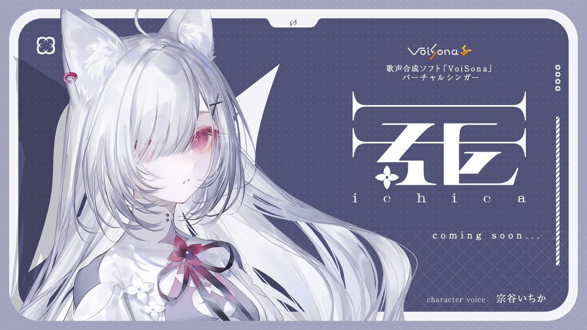 ⁺‧┈┈┈┈┈┈┈┈┈┈┈┈‧⁺
歌声合成ソフト「#VoiSona」
　   バーチャルシンガー
『一花』（CV：宗谷いちか）
⁺‧┈┈┈┈┈┈┈┈┈┈┈┈‧⁺

#宗谷いちか がキャラクターボイスを務める
バーチャルシンガー『#一花』の制作が決定❕

774-ichica.com

詳細は続報をお楽しみに✉️