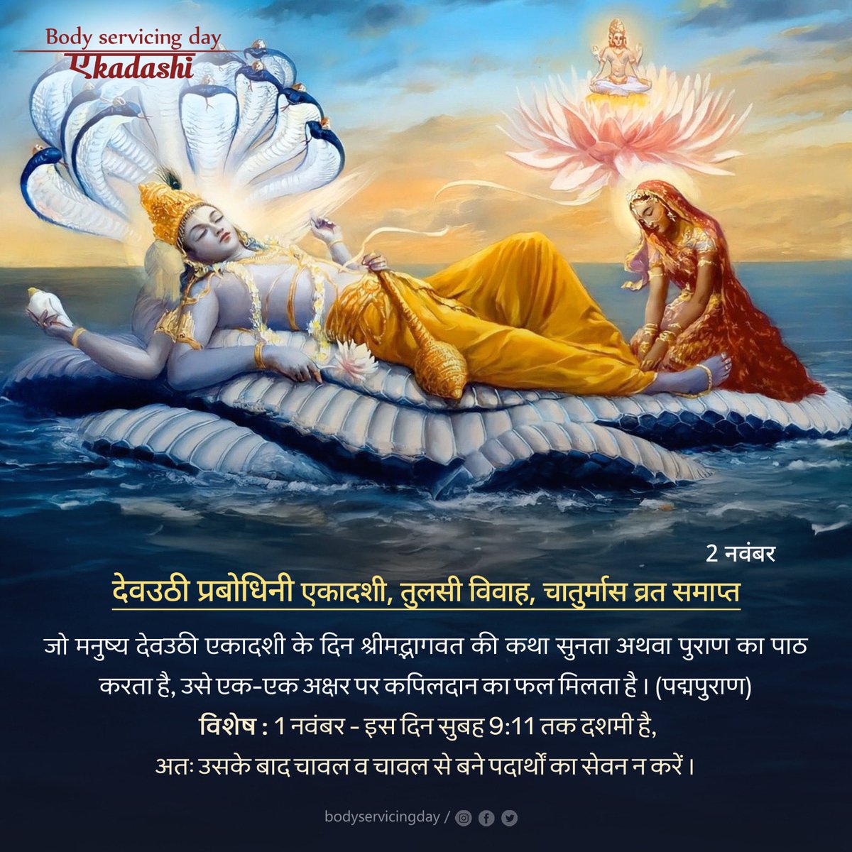 𝐁𝐨𝐝𝐲 𝐒𝐞𝐫𝐯𝐢𝐜𝐢𝐧𝐠 𝐃𝐚𝐲 By 𝐒𝐚𝐭𝐩𝐫𝐞𝐫𝐧𝐚

🌷 2 नवंबर - देवउठी प्रबोधिनी एकादशी, तुलसी विवाह, चातुर्मास व्रत समाप्त 

जो मनुष्य देवउठी एकादशी के दिन श्रीमद्भागवत की कथा सुनता अथवा पुराण का पाठ करता है, उसे एक-एक अक्षर पर कपिलदान का फल मिलता है।

#BodyServicingDay