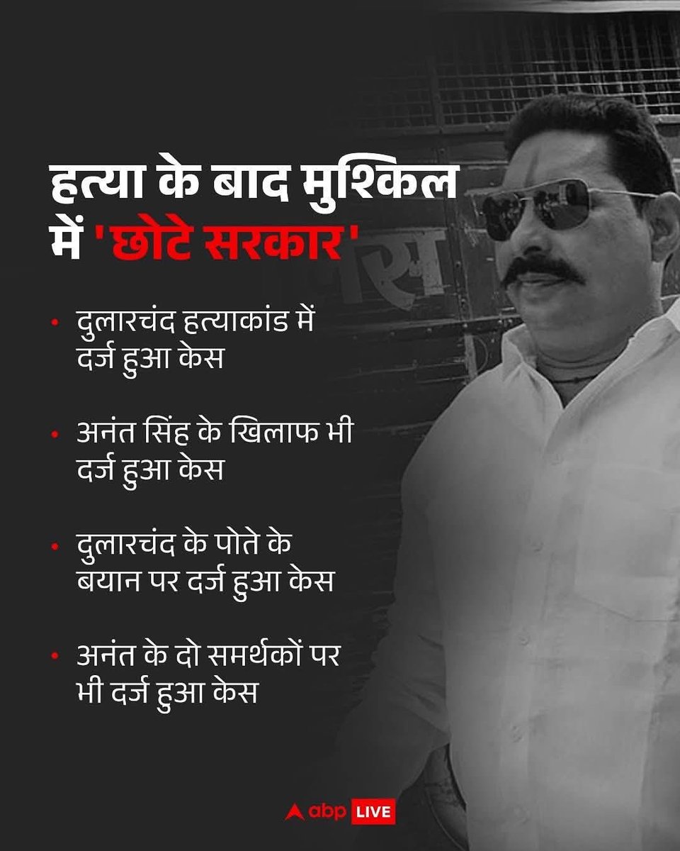 जिसकी हत्या हुई उसका परिचय देखिए और जिस पर आरोप लगा उसका भी. मरने वाला ‘कुख्यात अपराधी’ और जिस पर आरोप वो ‘छोटे सरकार’
अब क्या ही कहें, ख़ुद ही सोचिए