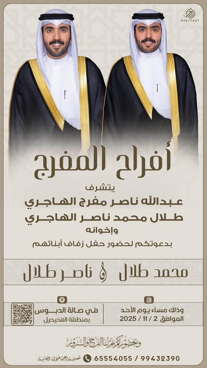 يا مرحبا بالجميع يوم الأحد القادم في حفل زواج ابنائي (محمد طلال &amp; ناصر طلال) في الفحيحيل.